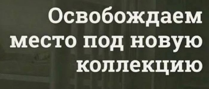 Складская распродажа, «Освобождаем место под новую коллекцию»